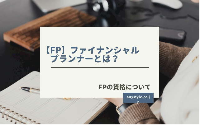 Fp ファイナンシャルプランナーとは どんなことが学べるのか 資格について解説 Omisoのソトアソビ