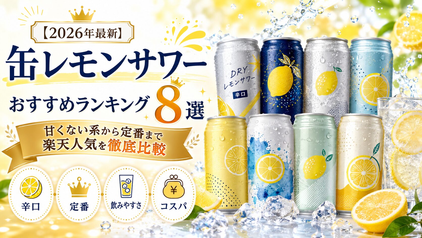 甘いレモンサワーおすすめランキング8選｜檸檬堂・贅沢搾りなど甘め缶